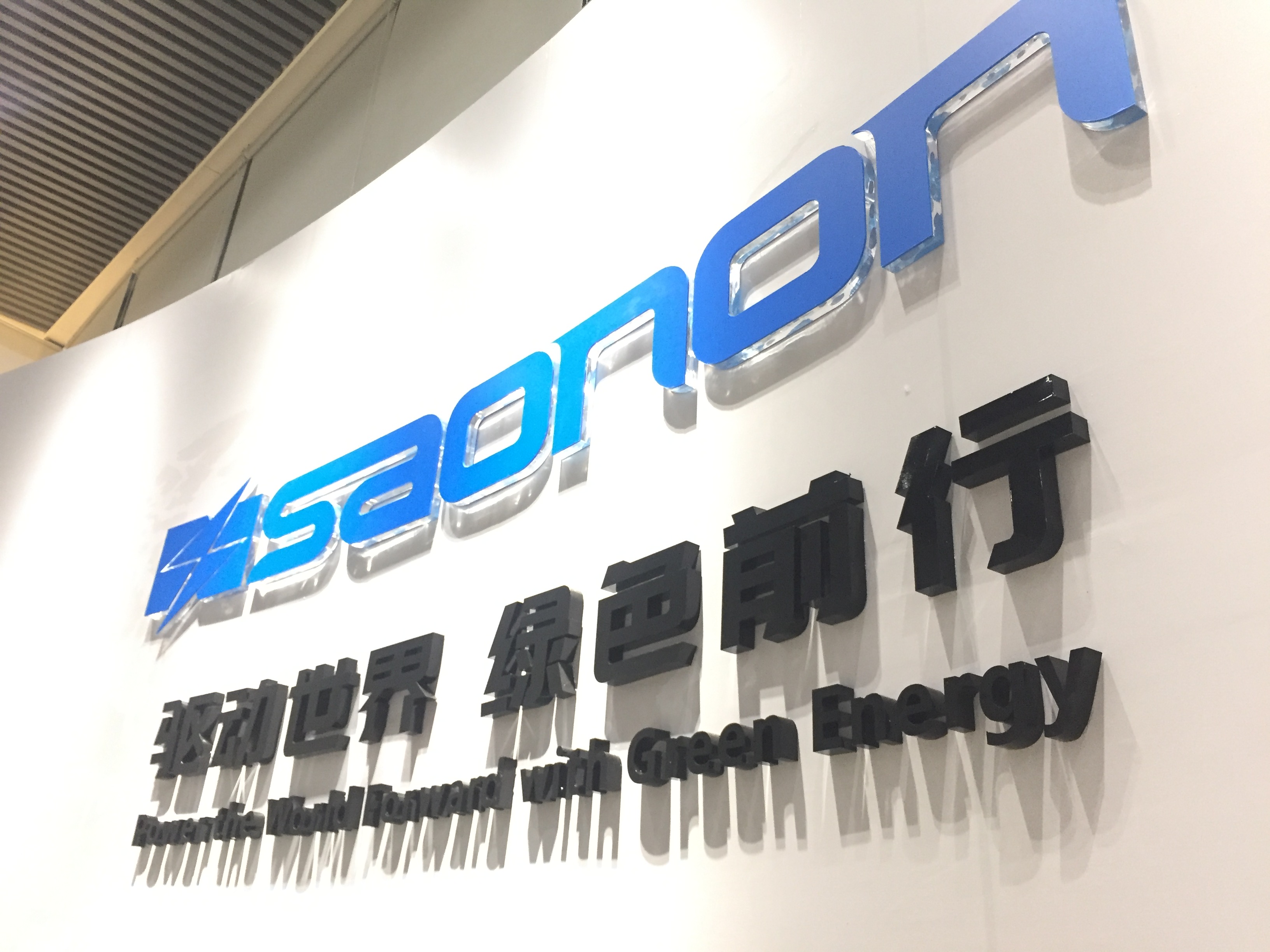 新展厅，新形象，SAONON新篇章