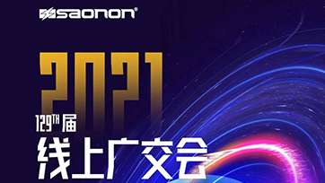 9999js金沙老品牌公司真挚约请您加入第129届线上广交会！