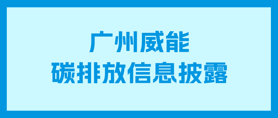 9999js金沙老品牌碳排放信息披露