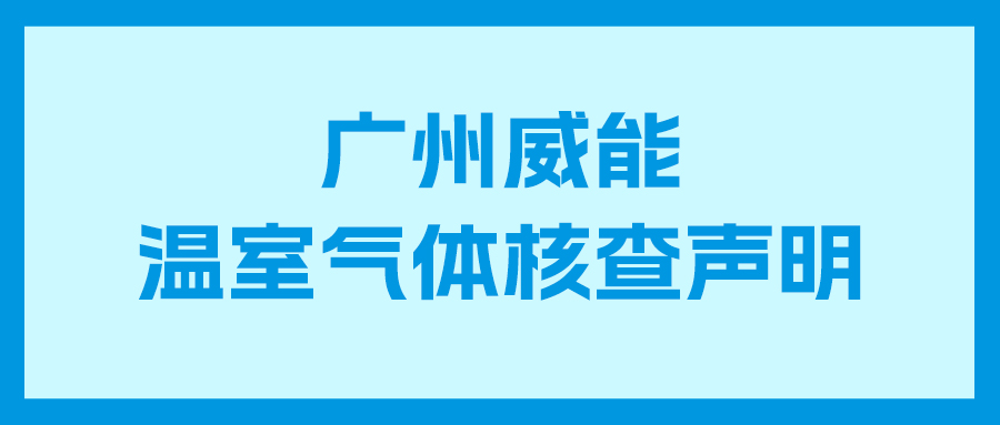 9999js金沙老品牌2023年度企业温室气体核查报告及核查声明